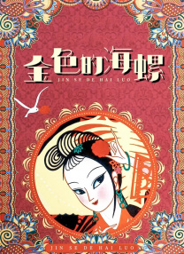 柜台上的新媳妇